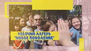4 выпуск новостей со смены 129 Мои шаги - моя карьера. Детский лагерь Новое Поколение г. Пермь