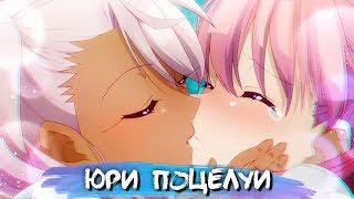 [ТОП 10] ЮРИ ПОЦЕЛУЕВ В АНИМЕ #2 || АНИМЕ ЮРИ