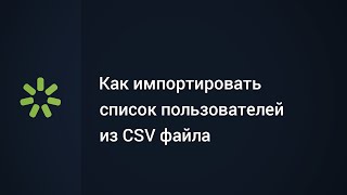 Как импортировать список пользователей из CSV файла