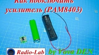 Как подключить усилитель (PAM8403)?..