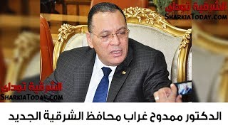 السيرة الذاتية لمحافظ الشرقية الجديد الدكتور ممدوح غرا ب