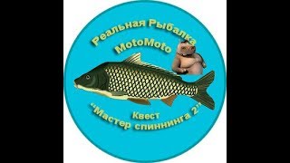 Квест "Мастер спиннинга 2" | Реальная Рыбалка