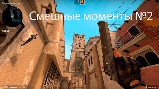 Приколы в CS:GO и топовые моменты №2 | Выхожу даю в лицо