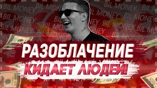 ЭДВАРД БИЛ -  НАГЛО ОБМАНЫВАЕТ ЛЮДЕЙ / РАЗВОД MONEY BIL / РАЗОБЛАЧЕНИЕ
