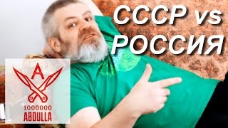 СССР vs РОССИЯ