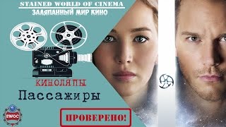 Киноляпы и ошибки фильма Пассажиры