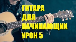 Гитара для начинающих.  Как научиться играть на гитаре.  Урок 5