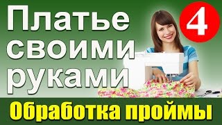 Обработка проймы рукава платья обтачкой. Платье своими руками. Школа шитья Белошвейка.