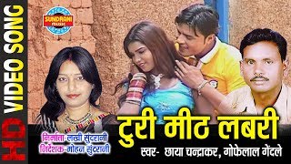 TURI MITH LABARI MAYA DEKE | GOFELAL GENDALE & CHHAYA CHANDRAKAR | BAWAL HOGE RE - CG SONG