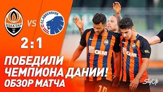 Шахтер – Копенгаген – 2:1. Голы и обзор матча (05.07.2019)
