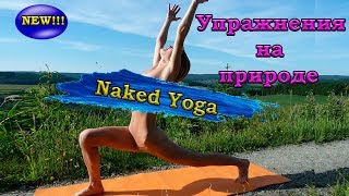 Упражнения на природе. Голая йога. Naked yoga.