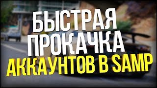 КАК БЫСТРО ПРОКАЧАТЬ АККАУНТ SAMP? CRACK RAKBOT 2017
