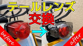 エイプ50のテールレンズを交換！【エイプ50】