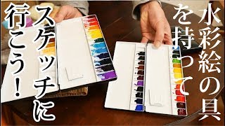 スケッチに持っていく道具【絵画教室の水彩画レッスン】入門編