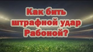 Как бить Рабоной FIFA 16 [Удар Рабоной со штрафного FIFA 16]