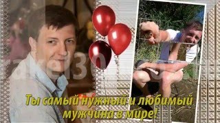 Видео слайд шоу фильмы из фотографий мужу на 30 лет