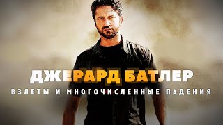 Взлеты и падения Джерарда Батлера