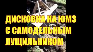 Дискование на тракторе ЮМЗ с самодельным лущильником.