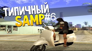 Типичный SAMP: D-RP Trilliant [Сезон-1 Часть-6]