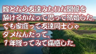 【修羅場】【後悔】 嫁となら友達同士みたいな 家庭を築けるかなって思って 結婚した。でも家庭って 友達同士じゃダメなんだって、 1年経ってみて痛感した