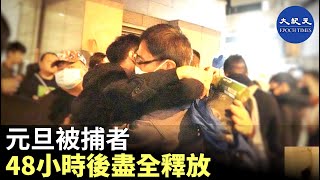 【元旦被捕者釋放48小時後盡全釋放】元旦被捕者有170名被關押在北角警署，1月3日約晚間11點，滿48小時後幾乎全部釋放，其中包含大陸遊客。| #香港大紀元新唐人聯合新聞頻道