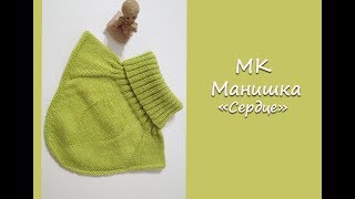 МК "Детская манишка с теневым узором "Сердце". Вяжем спицами