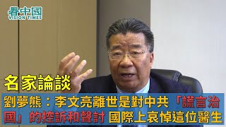 【名家論談】劉夢熊（1）：最新消息 李文亮離世是對中共「謊言治國」的控訴和聲討 世衛美國哈佛大學和國際媒體都哀悼這位講真話拉起疫情警報的醫生