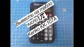 Вывод числа пи на табло калькулятора Kenko KK-107A
