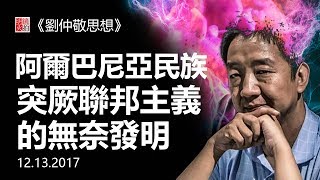 直播：阿爾巴尼亞民族-突厥聯邦主義的無奈發明（《劉仲敬思想》第17期）