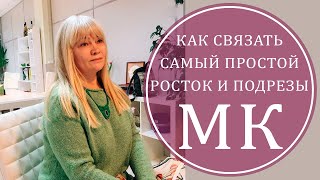 САМЫЙ ПРОСТОЙ РОСТОК И ПОДРЕЗЫ. МК.