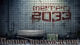 Metro 2033 Redux Игрофильм