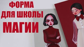 Школьная форма для ВЕДЬМ