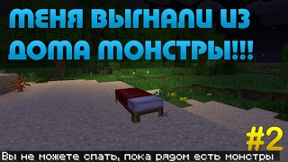 Годный ЛП Minecraft с модами - 02 - Монстры выгнали из дома!