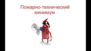 Учебный курс по Пожарно-техническому минимуму.