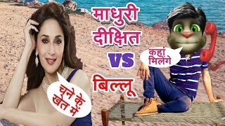माधुरी दीक्षित VS बिल्लू। Madhuri Dixit or Billu funny call comedy। Talking Tom new video