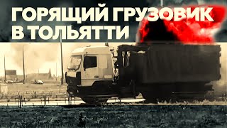 В Тольятти охваченный огнём грузовик проехал по улице — видео