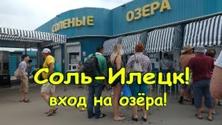 Соль-Илецк! Вход на озёра! ОТДЫХ В СОЛЬ-ИЛЕЦКЕ ИЮЛЬ-АВГУСТ 2019!