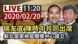 【完整公開】LIVE 侯友宜 陳時中共同出席 新北居家檢疫關懷中心成立