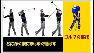 【ゴルフの裏ワザ】とにかく楽にまっすぐ飛ばす