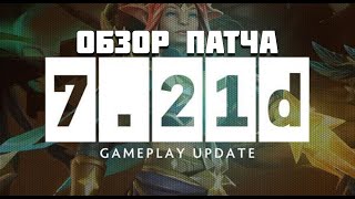 Новый Патч 7.21d - Dota 2