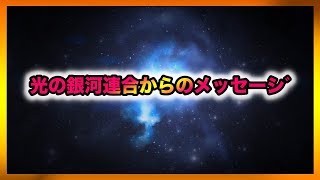 光の銀河連合からのメッセージ【スピリチュアル】