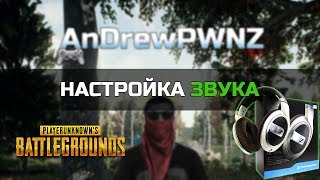 Настройка Звука PUBG - Настройка Эквалайзера