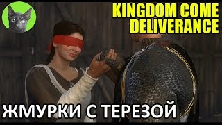 Kingdom Come: Deliverance #29 - Жмурки с Терезой (полное прохождение игры)