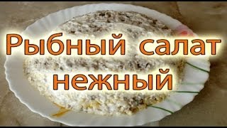 Вкусный рыбный салат "Нежность" Салат из консервированной сайры и яиц