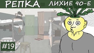 ПРЕСС-ХАТА СССР | Репка "Лихие 90-е" 2 сезон 9 серия (Анимация)