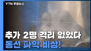 6번 환자 음식점에서 감염...동선 파악 비상! / YTN