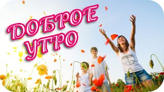 Доброе утро! ❤️ Какое счастье быть! ❤️ Музыкальная видеооткрытка ❤️