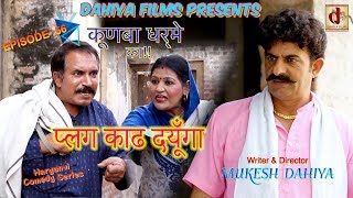 KUNBA DHARME KA |Episode : 56 प्लग काढ दयूँगा | Mukesh Dahiya  | Haryanvi Comedy | DAHIYA FILMS