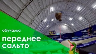 Прыжки на батуте. Как Сделать Сальто Вперёд? Подробная Обучалка