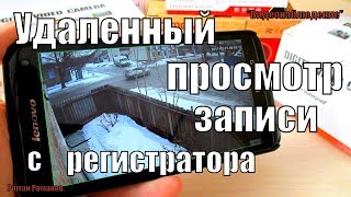 КАК ПРОСМОТРЕТЬ ЗАПИСЬ С ВИДЕОРЕГИСТРАТОРА ВИДЕОНАБЛЮДЕНИЯ НА СМАРТФОНЕ!!!